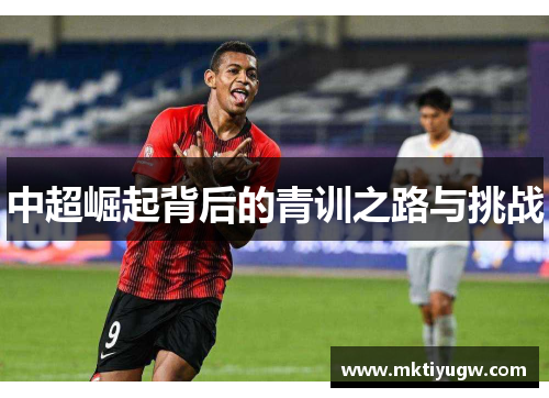 中超崛起背后的青训之路与挑战