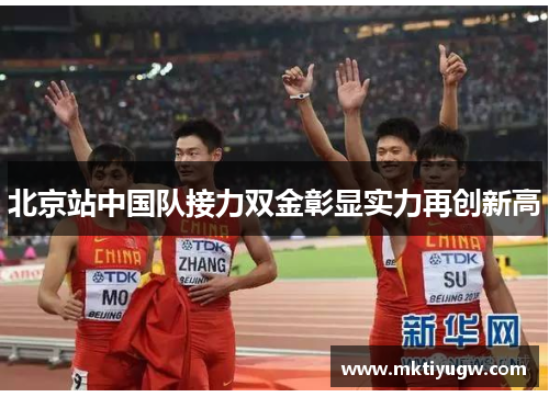 北京站中国队接力双金彰显实力再创新高