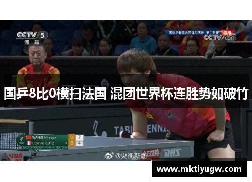 国乒8比0横扫法国 混团世界杯连胜势如破竹