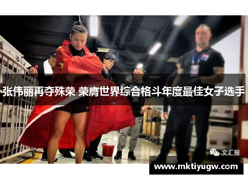 张伟丽再夺殊荣 荣膺世界综合格斗年度最佳女子选手