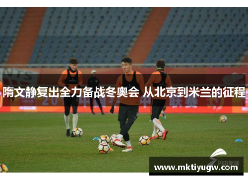 隋文静复出全力备战冬奥会 从北京到米兰的征程