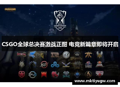 CSGO全球总决赛激战正酣 电竞新篇章即将开启