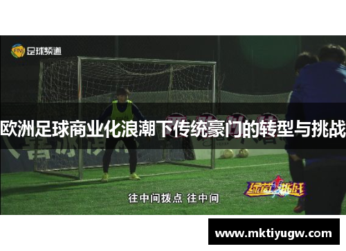 欧洲足球商业化浪潮下传统豪门的转型与挑战