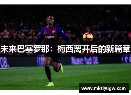 未来巴塞罗那：梅西离开后的新篇章