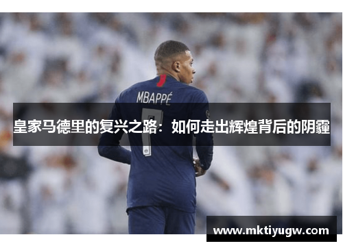 皇家马德里的复兴之路：如何走出辉煌背后的阴霾