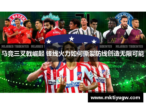 马竞三叉戟崛起 锋线火力如何撕裂防线创造无限可能