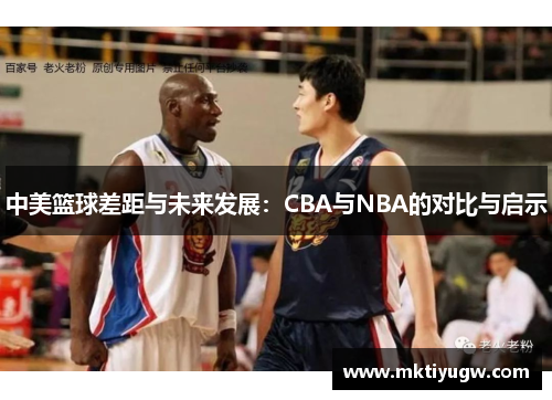 中美篮球差距与未来发展：CBA与NBA的对比与启示