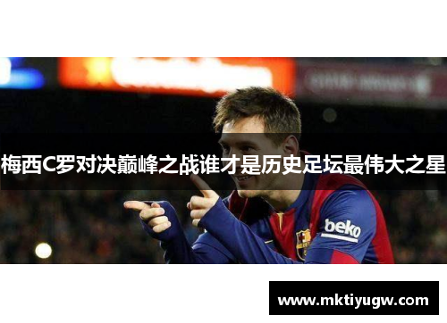 梅西C罗对决巅峰之战谁才是历史足坛最伟大之星