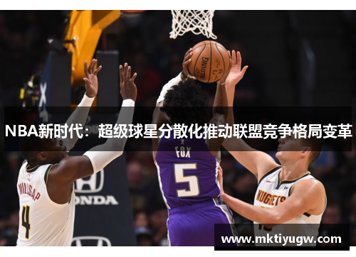 NBA新时代：超级球星分散化推动联盟竞争格局变革
