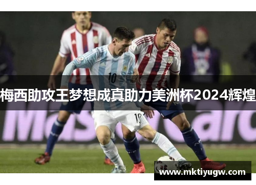 梅西助攻王梦想成真助力美洲杯2024辉煌