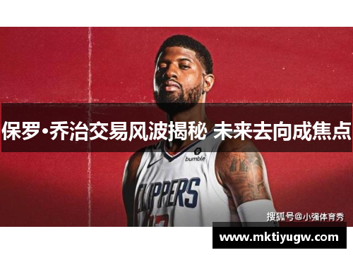 保罗·乔治交易风波揭秘 未来去向成焦点