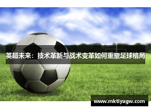 英超未来：技术革新与战术变革如何重塑足球格局