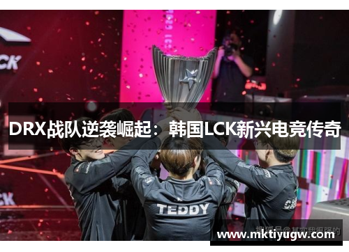 DRX战队逆袭崛起：韩国LCK新兴电竞传奇