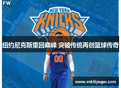 纽约尼克斯重回巅峰 突破传统再创篮球传奇