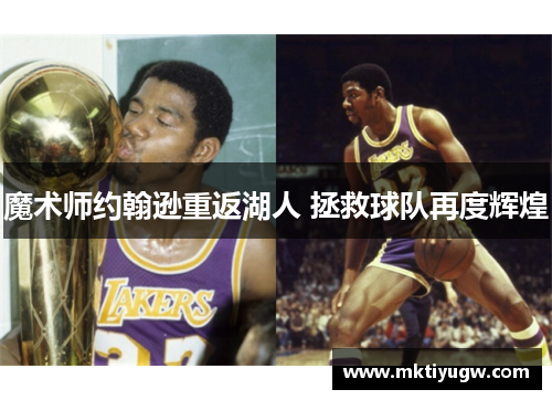 魔术师约翰逊重返湖人 拯救球队再度辉煌