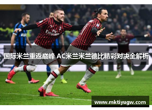 国际米兰重返巅峰 AC米兰米兰德比精彩对决全解析