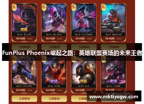 FunPlus Phoenix崛起之路：英雄联盟赛场的未来王者