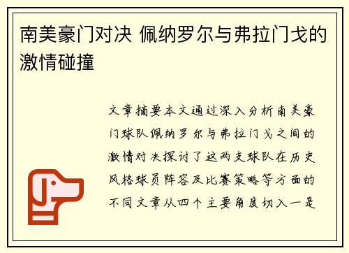 南美豪门对决 佩纳罗尔与弗拉门戈的激情碰撞