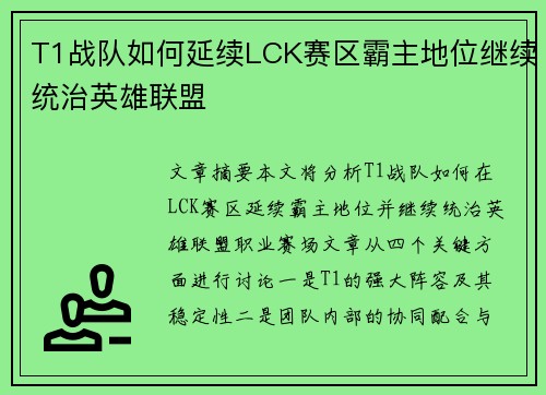 T1战队如何延续LCK赛区霸主地位继续统治英雄联盟