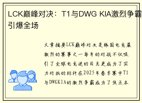 LCK巅峰对决：T1与DWG KIA激烈争霸引爆全场