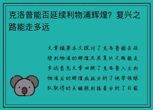 克洛普能否延续利物浦辉煌？复兴之路能走多远