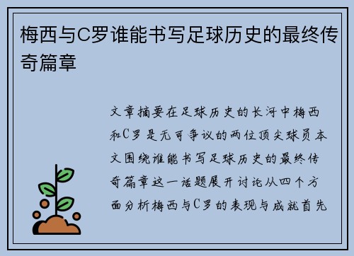 梅西与C罗谁能书写足球历史的最终传奇篇章