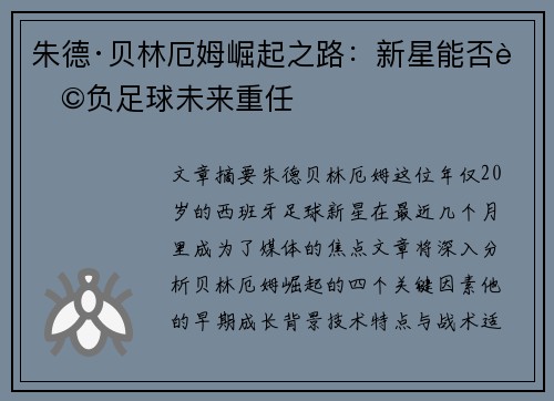 朱德·贝林厄姆崛起之路：新星能否肩负足球未来重任