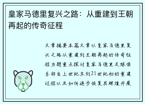 皇家马德里复兴之路：从重建到王朝再起的传奇征程
