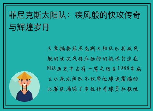 菲尼克斯太阳队：疾风般的快攻传奇与辉煌岁月