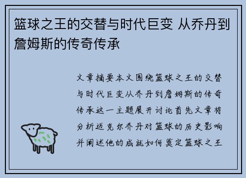 篮球之王的交替与时代巨变 从乔丹到詹姆斯的传奇传承