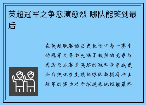 英超冠军之争愈演愈烈 哪队能笑到最后