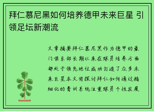 拜仁慕尼黑如何培养德甲未来巨星 引领足坛新潮流