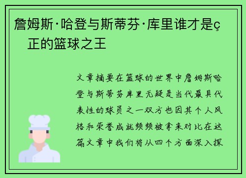 詹姆斯·哈登与斯蒂芬·库里谁才是真正的篮球之王