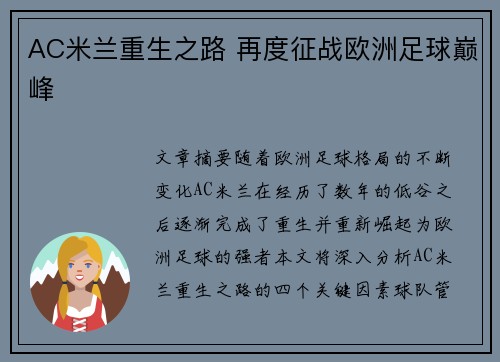 AC米兰重生之路 再度征战欧洲足球巅峰