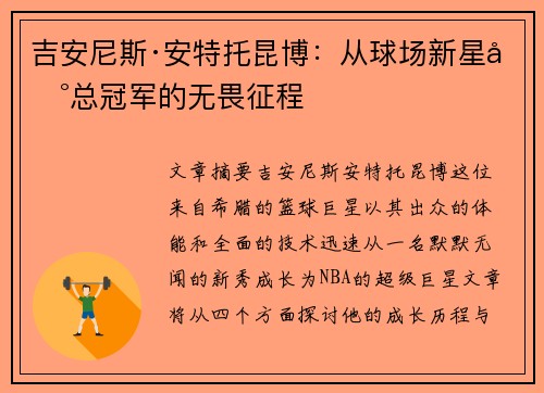 吉安尼斯·安特托昆博：从球场新星到总冠军的无畏征程