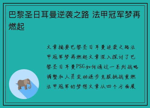 巴黎圣日耳曼逆袭之路 法甲冠军梦再燃起
