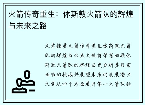 火箭传奇重生：休斯敦火箭队的辉煌与未来之路