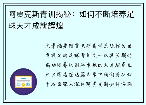 阿贾克斯青训揭秘：如何不断培养足球天才成就辉煌