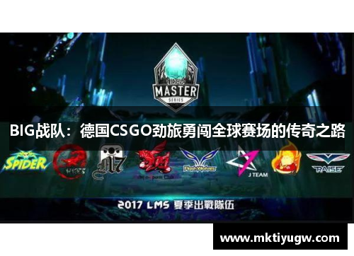 BIG战队：德国CSGO劲旅勇闯全球赛场的传奇之路