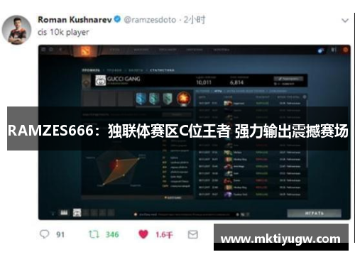 RAMZES666：独联体赛区C位王者 强力输出震撼赛场