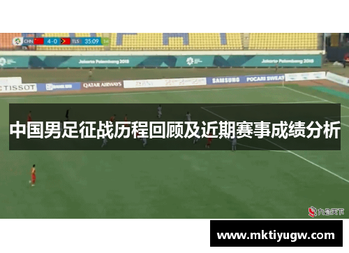 中国男足征战历程回顾及近期赛事成绩分析