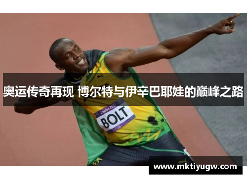 奥运传奇再现 博尔特与伊辛巴耶娃的巅峰之路