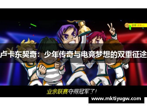 卢卡东契奇：少年传奇与电竞梦想的双重征途