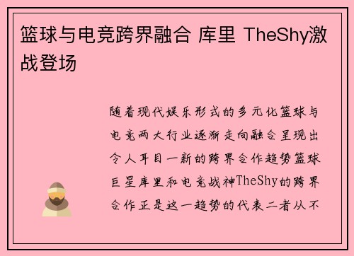 篮球与电竞跨界融合 库里 TheShy激战登场