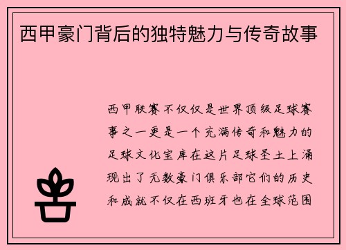 西甲豪门背后的独特魅力与传奇故事
