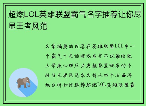 超燃LOL英雄联盟霸气名字推荐让你尽显王者风范