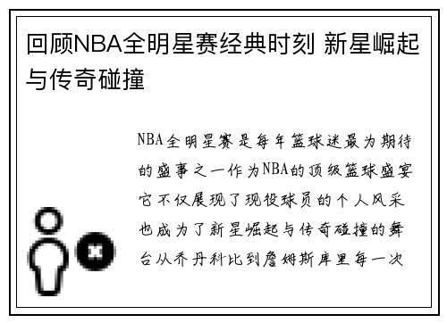 回顾NBA全明星赛经典时刻 新星崛起与传奇碰撞