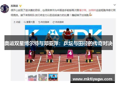 奥运双星博尔特与邓亚萍：乒坛与田径的传奇对决