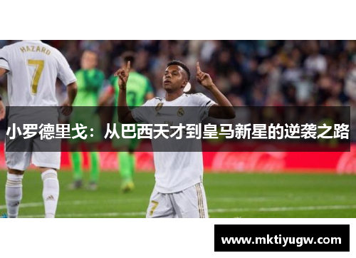 小罗德里戈：从巴西天才到皇马新星的逆袭之路