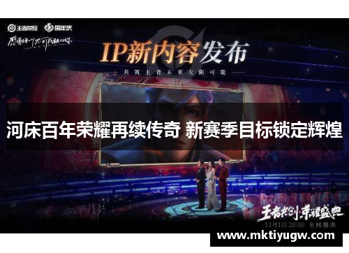 河床百年荣耀再续传奇 新赛季目标锁定辉煌
